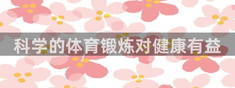 科学的体育锻炼对健康有益