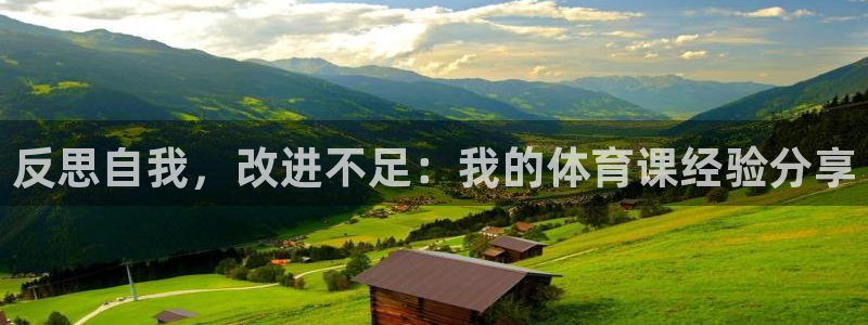 反思自我，改进不足：我的体育课经验分享