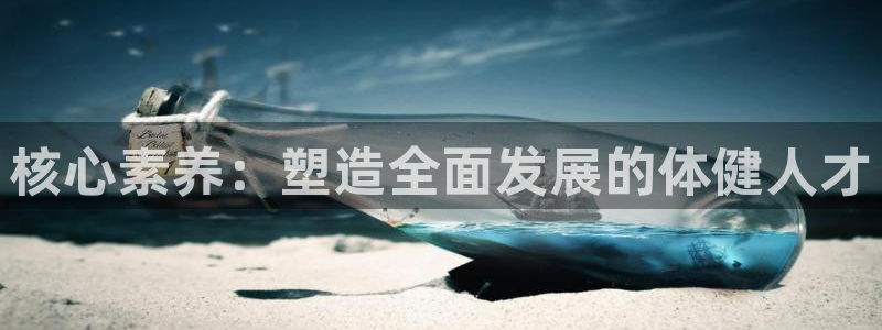 核心素养：塑造全面发展的体健人才
