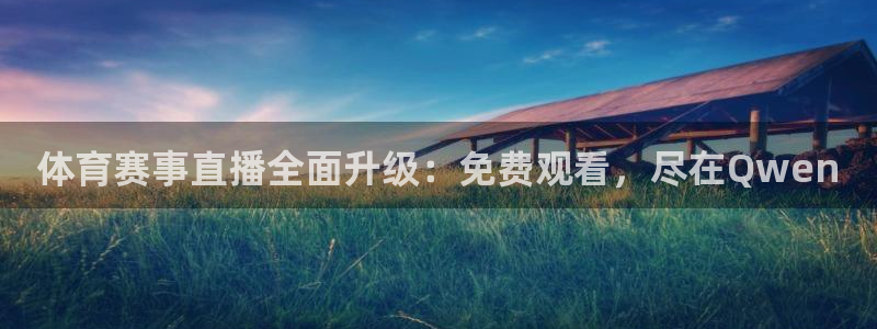 体育赛事直播全面升级：免费观看，尽在Qwen
