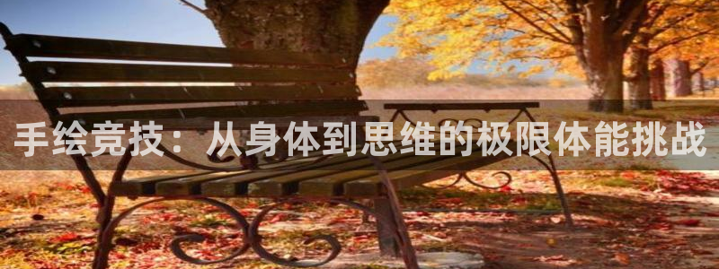 手绘竞技：从身体到思维的极限体能挑战
