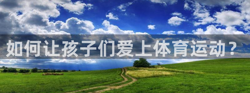如何让孩子们爱上体育运动？