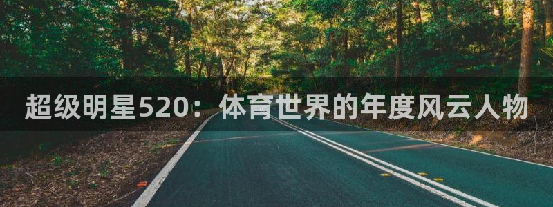 超级明星520：体育世界的年度风云人物