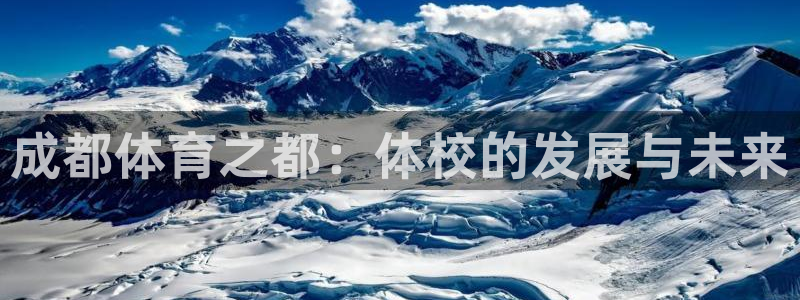成都体育之都：体校的发展与未来