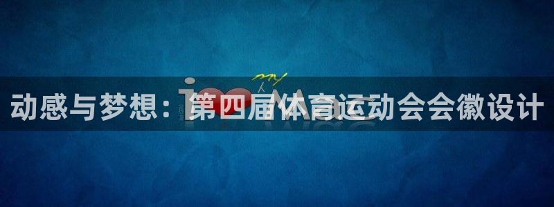 动感与梦想：第四届体育运动会会徽设计