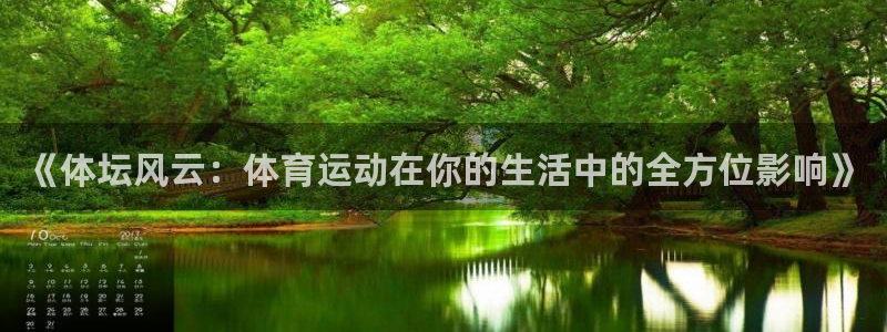 《体坛风云：体育运动在你的生活中的全方位影响》