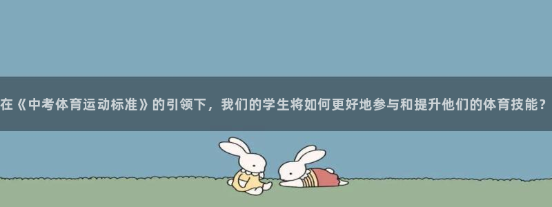 在《中考体育运动标准》的引领下，我们的学生将如何更好地参与和提升他们的体育技能？