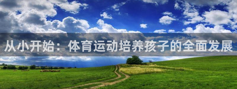 从小开始：体育运动培养孩子的全面发展