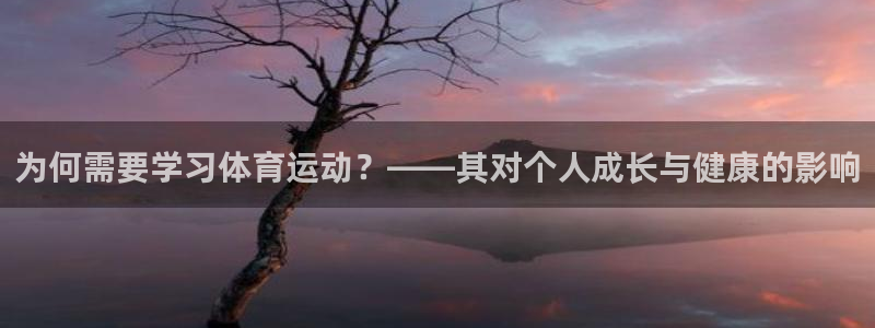 为何需要学习体育运动？——其对个人成长与健康的影响