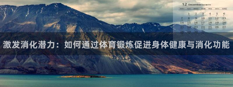 激发消化潜力：如何通过体育锻炼促进身体健康与消化功能
