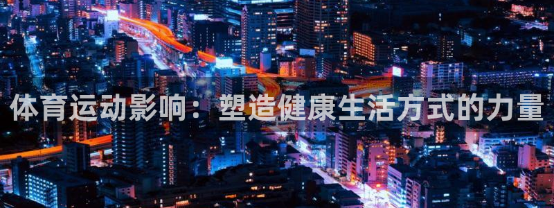 体育运动影响：塑造健康生活方式的力量