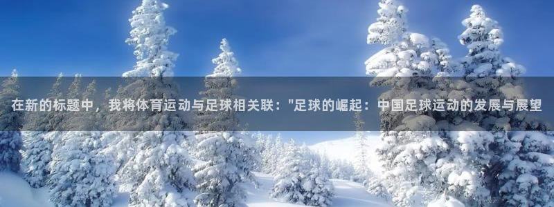 在新的标题中，我将体育运动与足球相关联：\