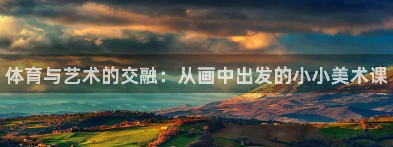 体育与艺术的交融：从画中出发的小小美术课