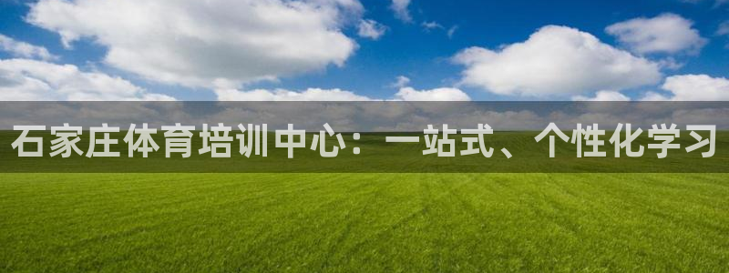 石家庄体育培训中心：一站式、个性化学习