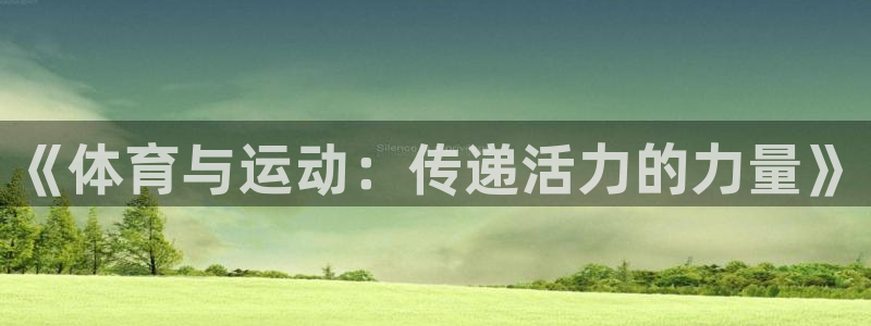 《体育与运动：传递活力的力量》