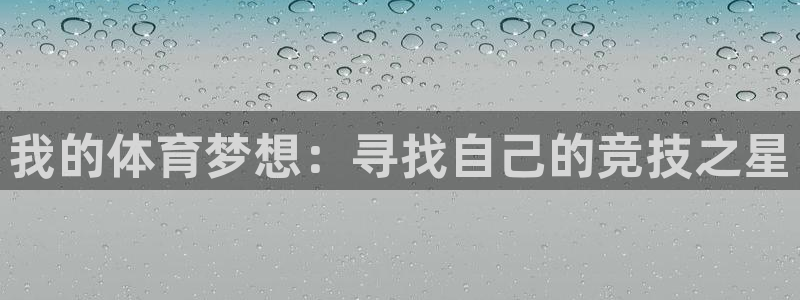 我的体育梦想：寻找自己的竞技之星