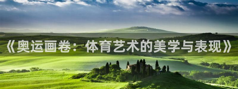 《奥运画卷：体育艺术的美学与表现》