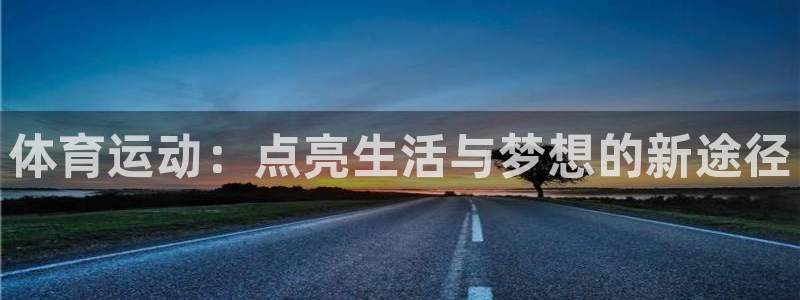 体育运动：点亮生活与梦想的新途径
