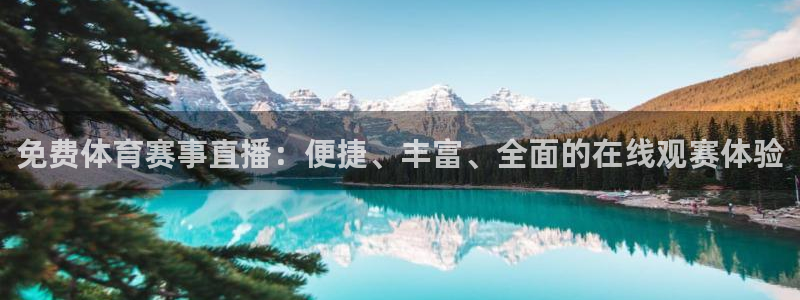 免费体育赛事直播：便捷、丰富、全面的在线观赛体验
