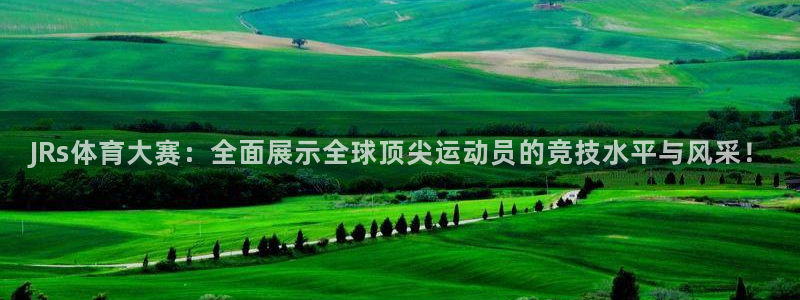 JRs体育大赛：全面展示全球顶尖运动员的竞技水平与风采！