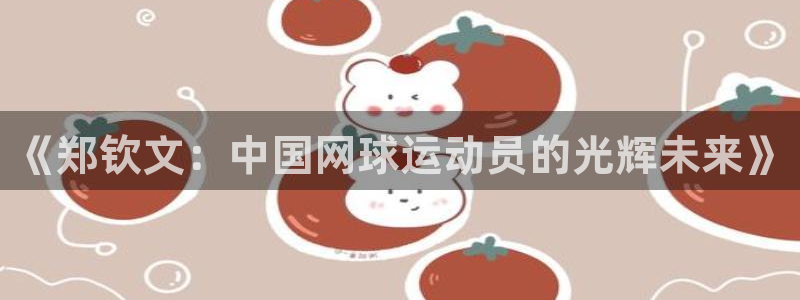 《郑钦文：中国网球运动员的光辉未来》