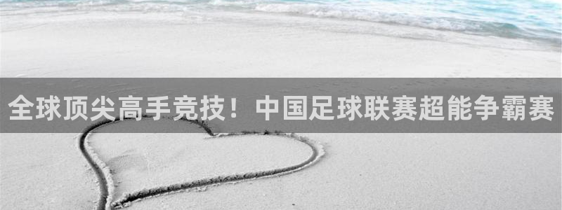 全球顶尖高手竞技！中国足球联赛超能争霸赛