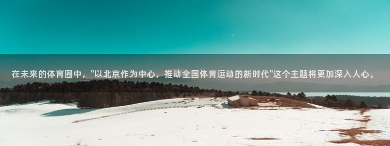 在未来的体育圈中，\