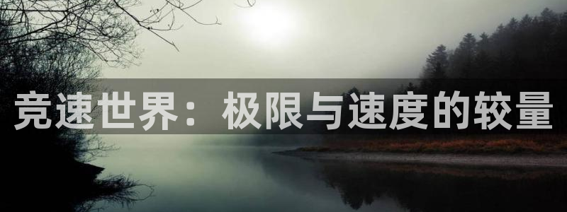 竞速世界：极限与速度的较量