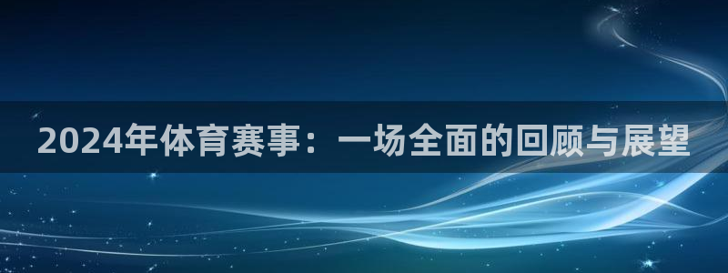 2024年体育赛事：一场全面的回顾与展望