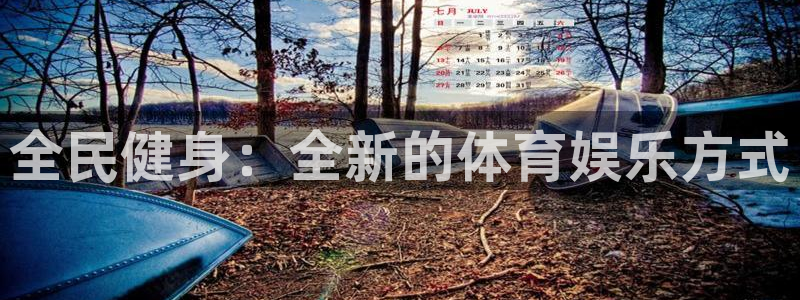 全民健身：全新的体育娱乐方式
