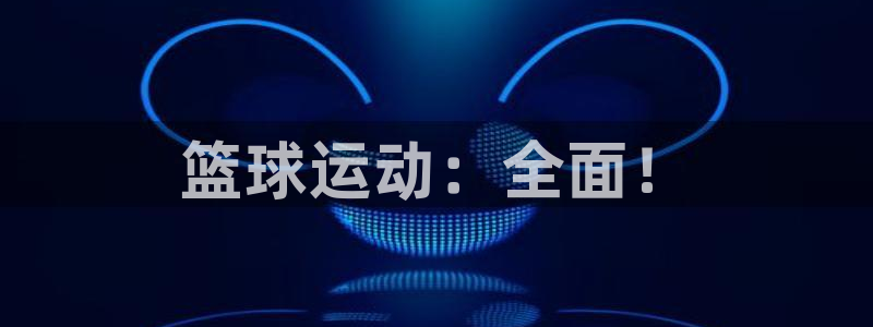 篮球运动：全面！