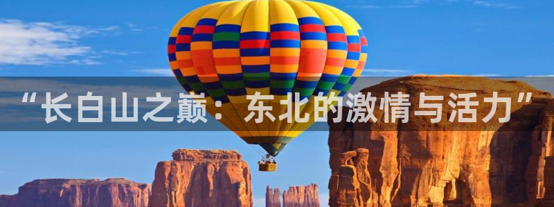 “长白山之巅：东北的激情与活力”