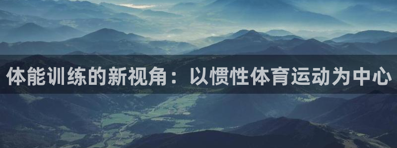 体能训练的新视角：以惯性体育运动为中心