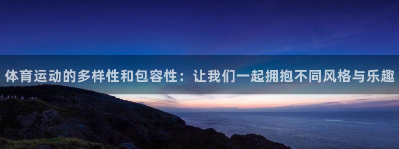 体育运动的多样性和包容性：让我们一起拥抱不同风格与乐趣