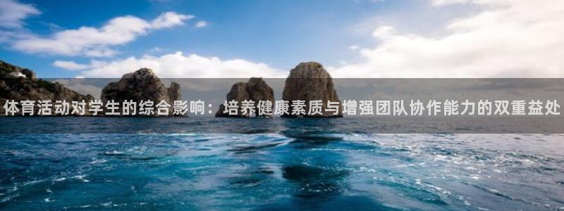 体育活动对学生的综合影响：培养健康素质与增强团队协作能力的双重益处
