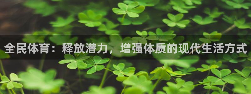 全民体育：释放潜力，增强体质的现代生活方式
