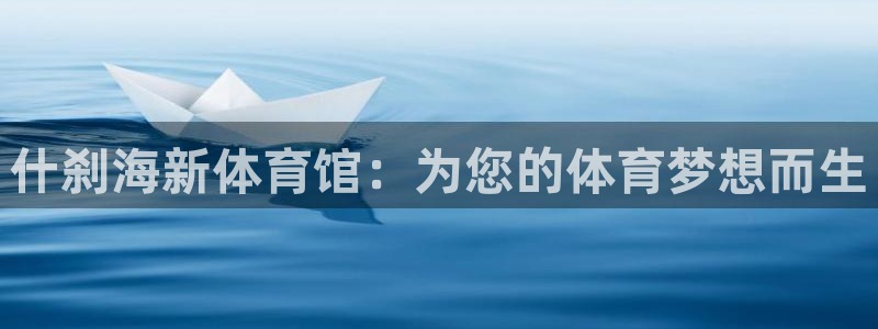 什刹海新体育馆：为您的体育梦想而生