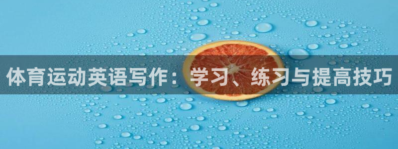 体育运动英语写作：学习、练习与提高技巧