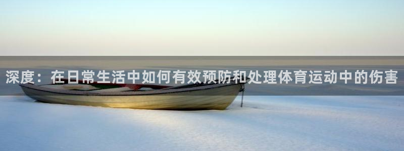 深度：在日常生活中如何有效预防和处理体育运动中的伤害