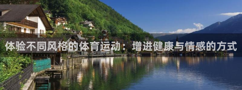 体验不同风格的体育运动：增进健康与情感的方式