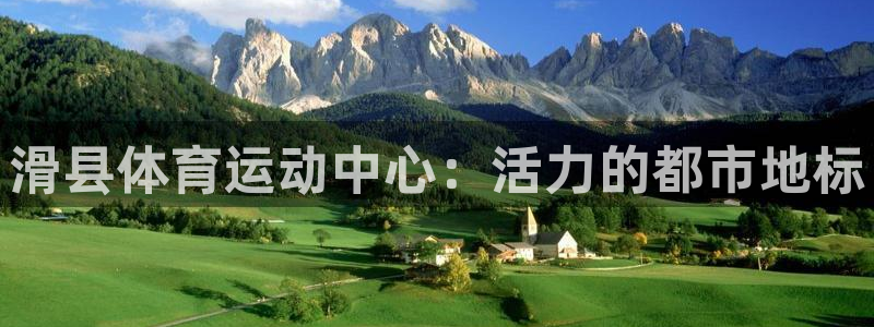 滑县体育运动中心：活力的都市地标